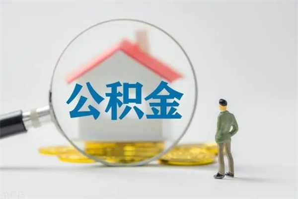 灵宝无房证明就能提取公积金吗（无房证明就可以提取公积金?）