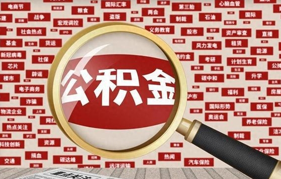 灵宝公积金可以取出来消费吗（公积金可以取现吗?）